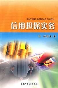 信用擔保實務