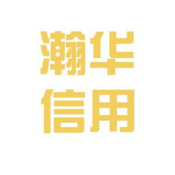 瀚華信用擔(dān)保工作環(huán)境及企業(yè)文化探析——基于看準(zhǔn)網(wǎng)員工評(píng)論