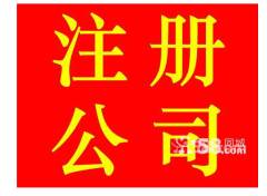 注冊(cè)公司免費(fèi)服務(wù) 代理行業(yè)老公司會(huì)員6年，信譽(yù)與信用擔(dān)保保障